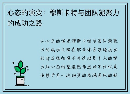 心态的演变:穆斯卡特与团队凝聚力的成功之路