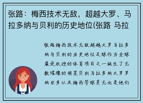 张路:梅西技术无敌,超越大罗、马拉多纳与贝利的历史地位(张路 马拉多纳)