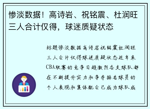 惨淡数据!高诗岩、祝铭震、杜润旺三人合计仅得,球迷质疑状态