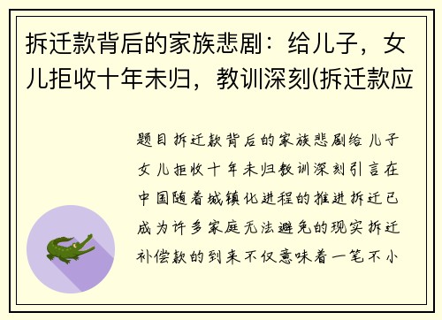 拆迁款背后的家族悲剧:给儿子,女儿拒收十年未归,教训深刻(拆迁款应不应该给女儿)