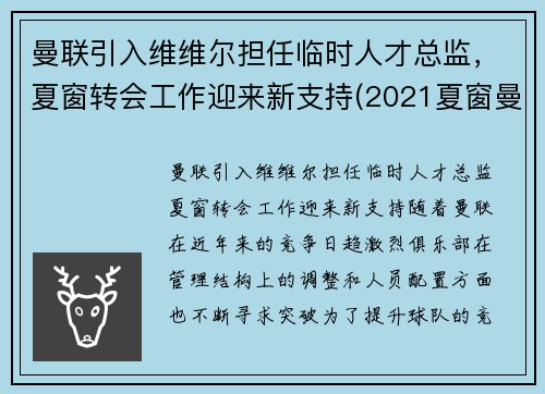曼联引入维维尔担任临时人才总监,夏窗转会工作迎来新支持(2021夏窗曼联转会)