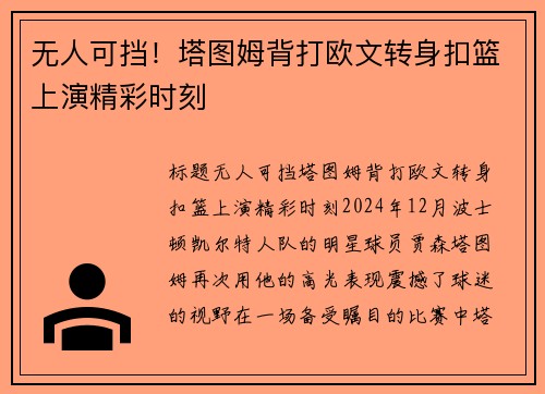 无人可挡!塔图姆背打欧文转身扣篮上演精彩时刻