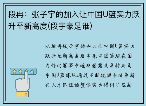 段冉:张子宇的加入让中国U篮实力跃升至新高度(段宇豪是谁)