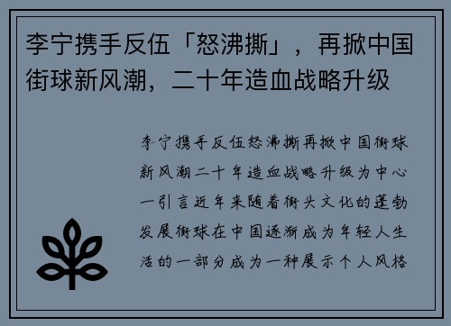 李宁携手反伍「怒沸撕」,再掀中国街球新风潮,二十年造血战略升级