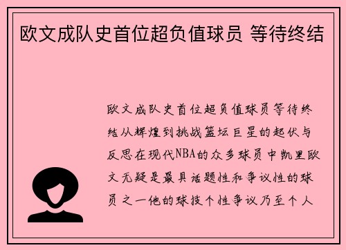 欧文成队史首位超负值球员 等待终结