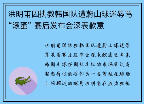 洪明甫因执教韩国队遭蔚山球迷辱骂“滚蛋” 赛后发布会深表歉意