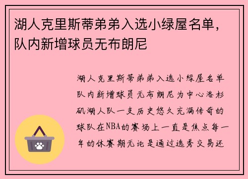 湖人克里斯蒂弟弟入选小绿屋名单,队内新增球员无布朗尼