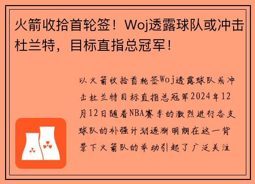 火箭收拾首轮签!Woj透露球队或冲击杜兰特,目标直指总冠军!