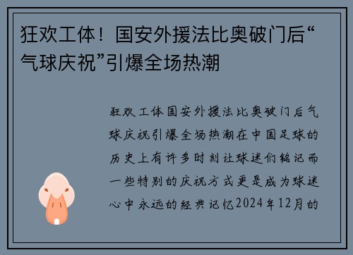 狂欢工体!国安外援法比奥破门后“气球庆祝”引爆全场热潮