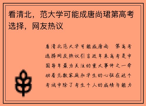 看清北,范大学可能成唐尚珺第高考选择,网友热议