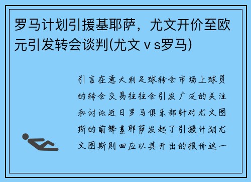 罗马计划引援基耶萨,尤文开价至欧元引发转会谈判(尤文ⅴs罗马)