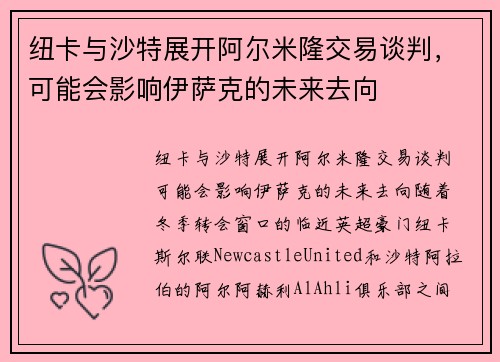 纽卡与沙特展开阿尔米隆交易谈判,可能会影响伊萨克的未来去向
