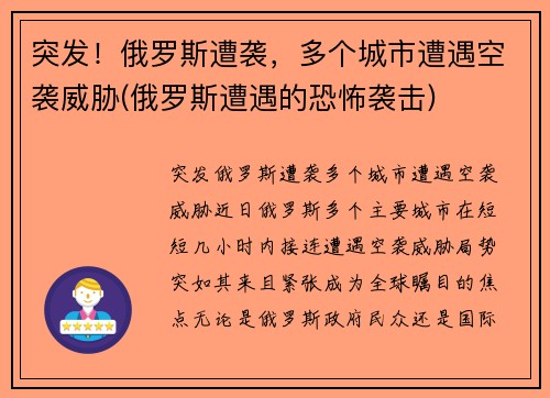 突发!俄罗斯遭袭,多个城市遭遇空袭威胁(俄罗斯遭遇的恐怖袭击)