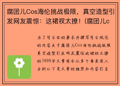 腐团儿Cos海伦挑战极限,真空造型引发网友震惊:这裙衩太撩!(腐团儿cos过的角色)