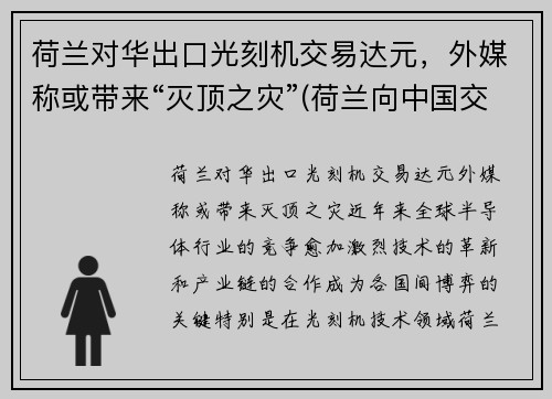 荷兰对华出口光刻机交易达元,外媒称或带来“灭顶之灾”(荷兰向中国交付5nm光刻机)