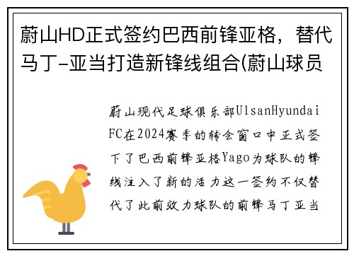 蔚山HD正式签约巴西前锋亚格,替代马丁-亚当打造新锋线组合(蔚山球员)