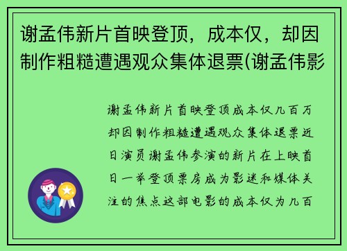 谢孟伟新片首映登顶,成本仅,却因制作粗糙遭遇观众集体退票(谢孟伟影视)