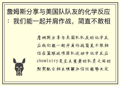 詹姆斯分享与美国队队友的化学反应:我们能一起并肩作战,简直不敢相信