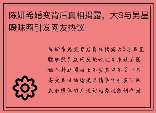 陈妍希婚变背后真相揭露,大S与男星暧昧照引发网友热议