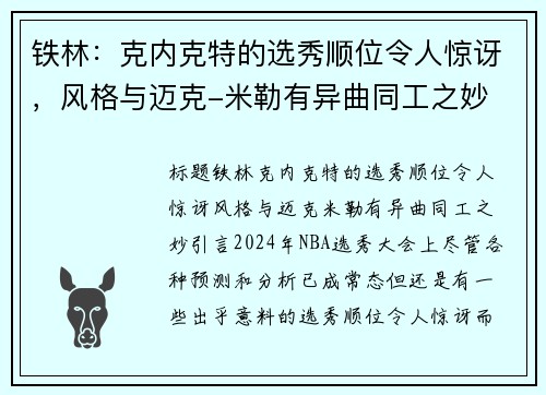 铁林:克内克特的选秀顺位令人惊讶,风格与迈克-米勒有异曲同工之妙