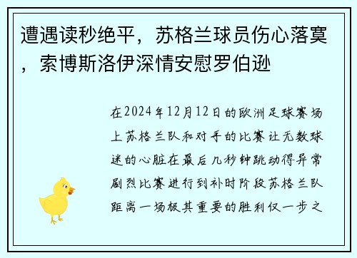 遭遇读秒绝平,苏格兰球员伤心落寞,索博斯洛伊深情安慰罗伯逊