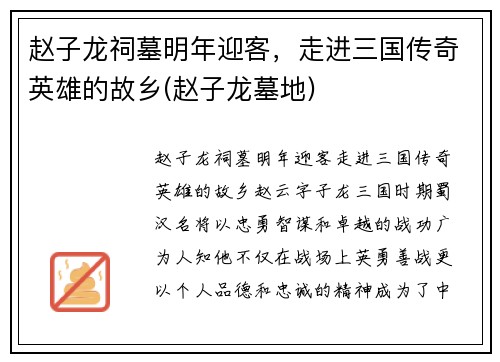 赵子龙祠墓明年迎客,走进三国传奇英雄的故乡(赵子龙墓地)