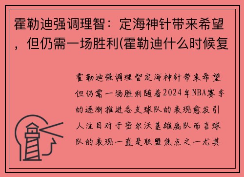 霍勒迪强调理智:定海神针带来希望,但仍需一场胜利(霍勒迪什么时候复出)
