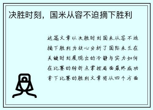 决胜时刻,国米从容不迫摘下胜利