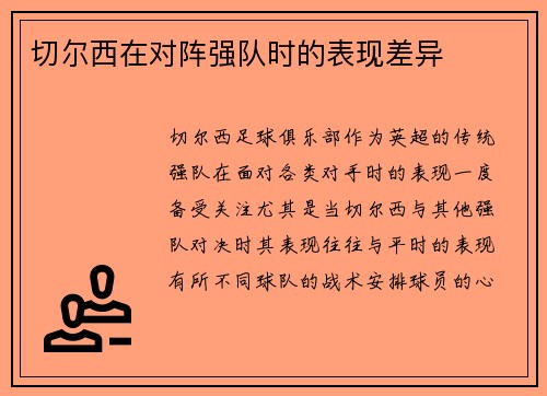 切尔西在对阵强队时的表现差异
