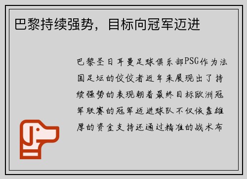 巴黎持续强势，目标向冠军迈进