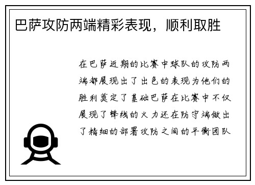 巴萨攻防两端精彩表现，顺利取胜