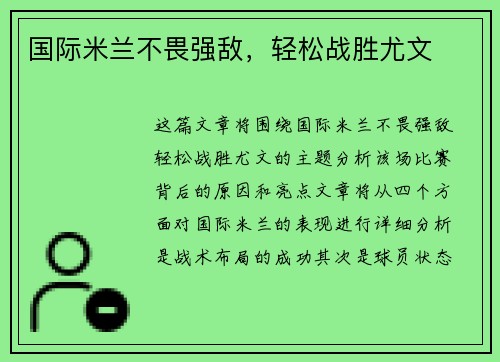 国际米兰不畏强敌，轻松战胜尤文