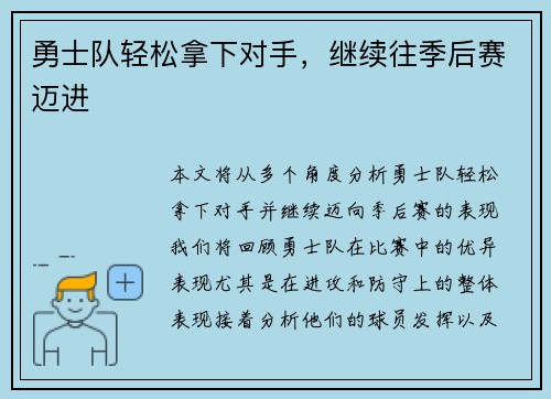 勇士队轻松拿下对手，继续往季后赛迈进