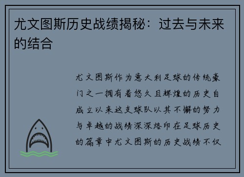 尤文图斯历史战绩揭秘：过去与未来的结合