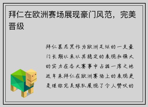 拜仁在欧洲赛场展现豪门风范，完美晋级