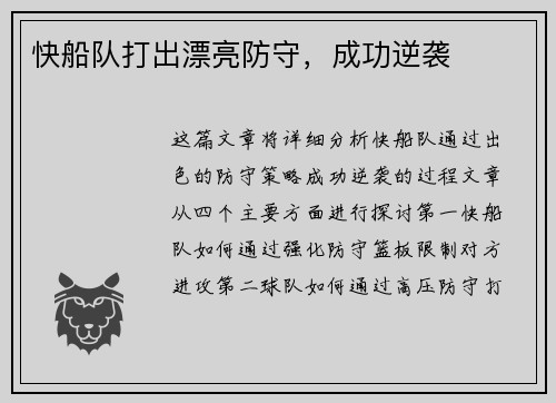 快船队打出漂亮防守，成功逆袭