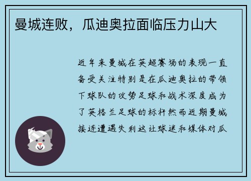 曼城连败，瓜迪奥拉面临压力山大