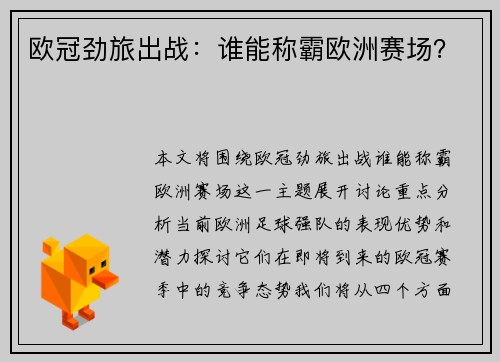 欧冠劲旅出战：谁能称霸欧洲赛场？