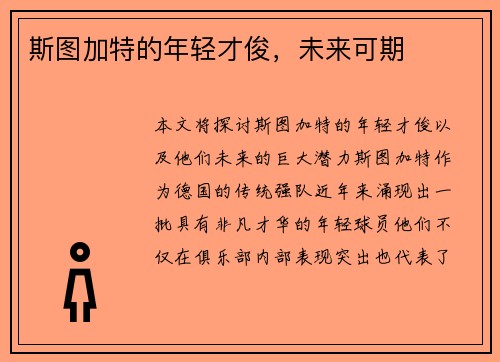 斯图加特的年轻才俊,未来可期