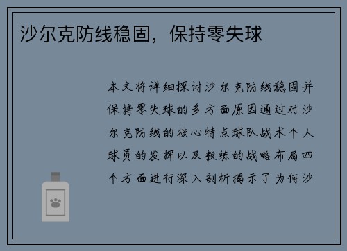 沙尔克防线稳固，保持零失球
