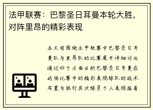 法甲联赛：巴黎圣日耳曼本轮大胜，对阵里昂的精彩表现