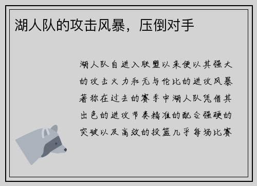 湖人队的攻击风暴，压倒对手