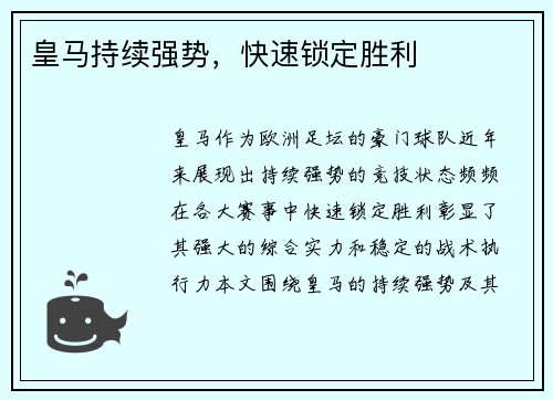 皇马持续强势，快速锁定胜利