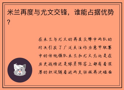 米兰再度与尤文交锋,谁能占据优势?