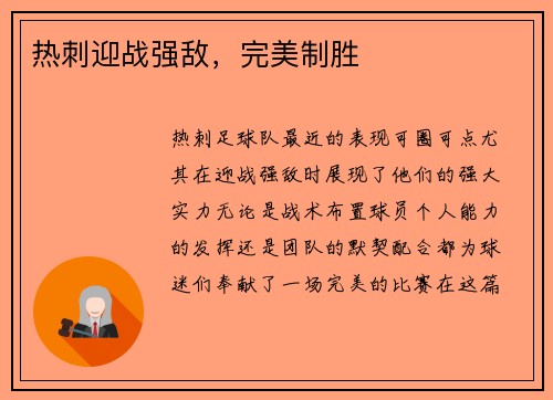 热刺迎战强敌，完美制胜