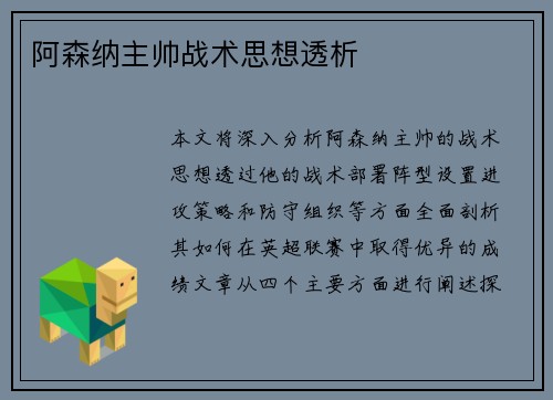 阿森纳主帅战术思想透析