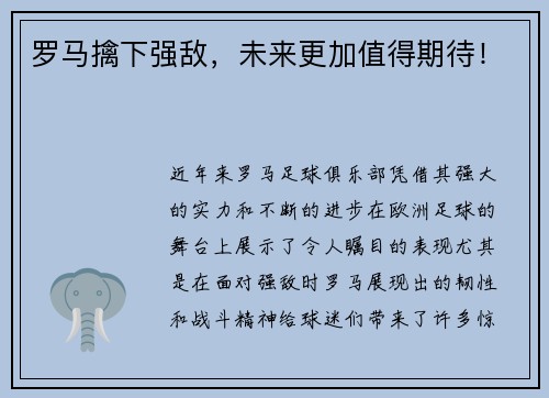 罗马擒下强敌,未来更加值得期待!