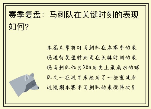 赛季复盘:马刺队在关键时刻的表现如何?