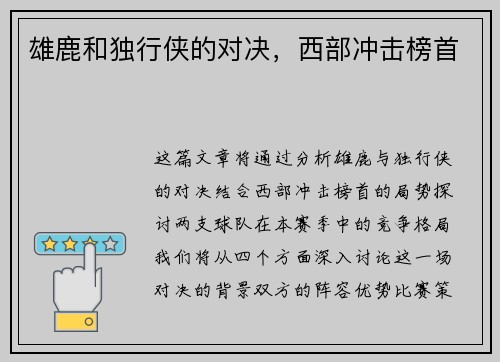 雄鹿和独行侠的对决，西部冲击榜首