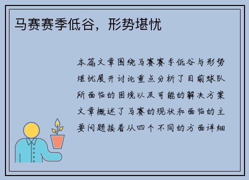 马赛赛季低谷,形势堪忧